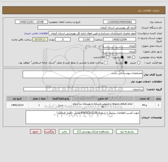استعلام مشخصات پیوست می باشد