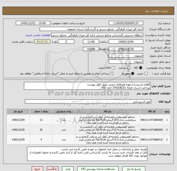 استعلام اقلام تاسیسات موزه هنرهای تزیئنی طبق فایل پیوست
پرداخت اسناد خزانه 1403/8/21 اخزا 001