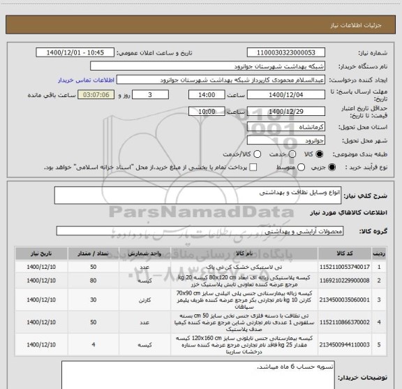 استعلام انواع وسایل نظافت و بهداشتی