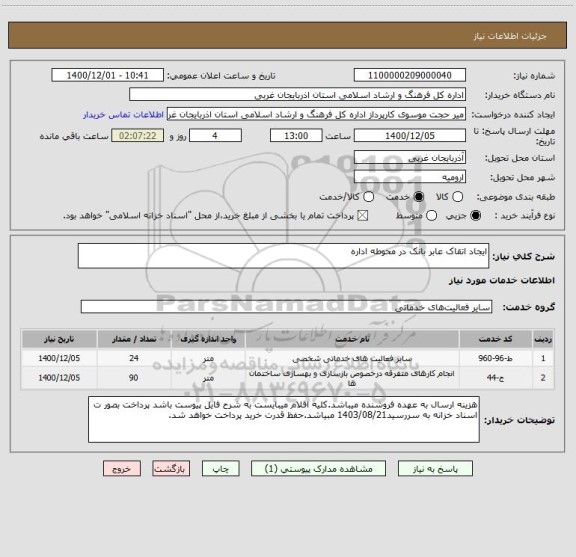 استعلام ایجاد اتقاک عابر بانک در محوطه اداره