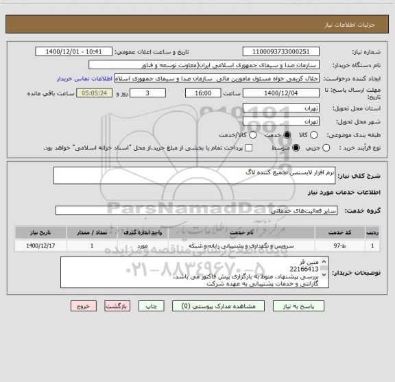 استعلام نرم افزار لایسنس تجمیع کننده لاگ 