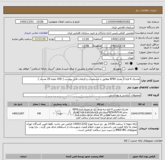 استعلام ماسک 4 لایه 3 بعدی KF94 مطابق با مشخصات و الزامات فایل پیوست ( 430 جعبه 25 عددی )