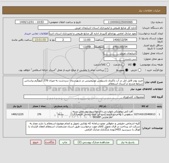 استعلام خرید پودر قابل حل در آب باکتری باسیلوس تورنیجینس در شهرستان سردشت به میزان 276 کیلوگرم براساس شرایط مندرج در اسناد استعلام.