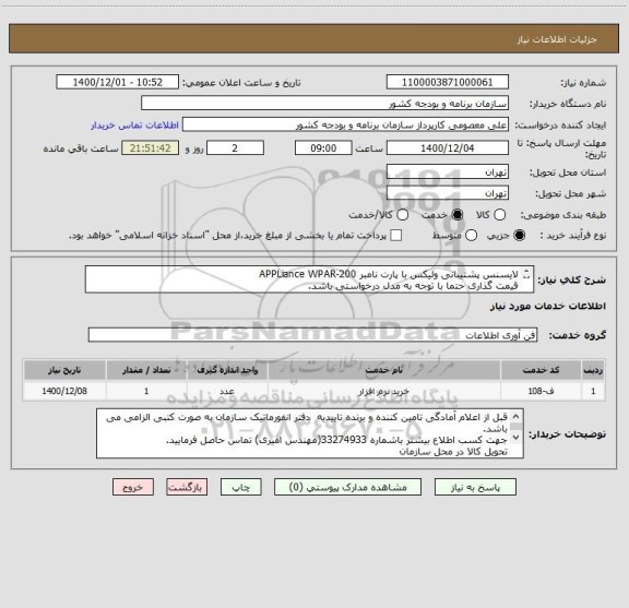 استعلام لایسنس پشتیبانی ولیکس با پارت نامبر APPLiance WPAR-200
قیمت گذاری حتما با توجه به مدل درخواستی باشد.
