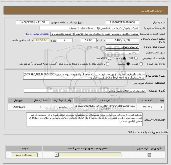 استعلام خدمات نگهداری، تعمیرات و بهینه سازی سیستم های کنترل واتوماسیون صنعتی (DCS,PLC,FEILD BUS,ESD) در مارشالینگ و Engineering و اتاق کنترل مرکزی  