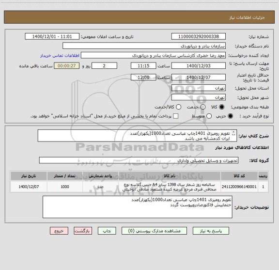 استعلام تقویم رومیزی 1401چاپ عباسی تعداد1000(یکهزار)عدد
ایران کدمشابه می باشد
کرایه حمل وارسال به عهده تامین کننده می باشد