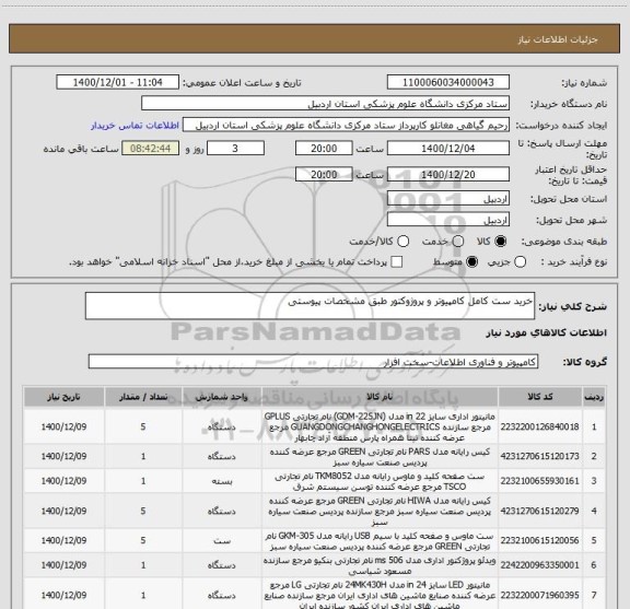 استعلام خرید ست کامل کامپیوتر و پروژوکتور طبق مشخصات پیوستی