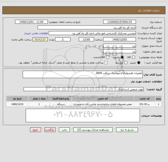 استعلام تعمیرات هیدرولیک و پنوماتیک زیرکوب 2604