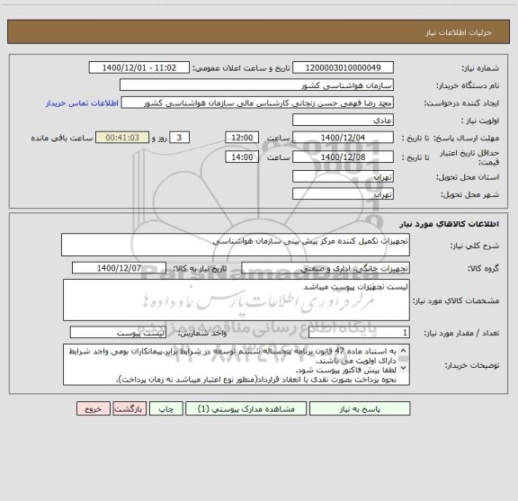 استعلام تجهیزات تکمیل کننده مرکز پیش بینی سازمان هواشناسی