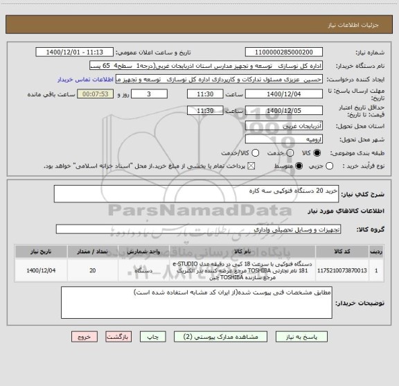 استعلام خرید 20 دستگاه فتوکپی سه کاره 