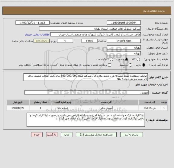استعلام ایرانکد استفاده شده مشابه می باشد براورد این شرکت مبلغ 800/000/000 ریال بابت انتخاب مشاور برای 20 دوره اموزش خوشه طلا 