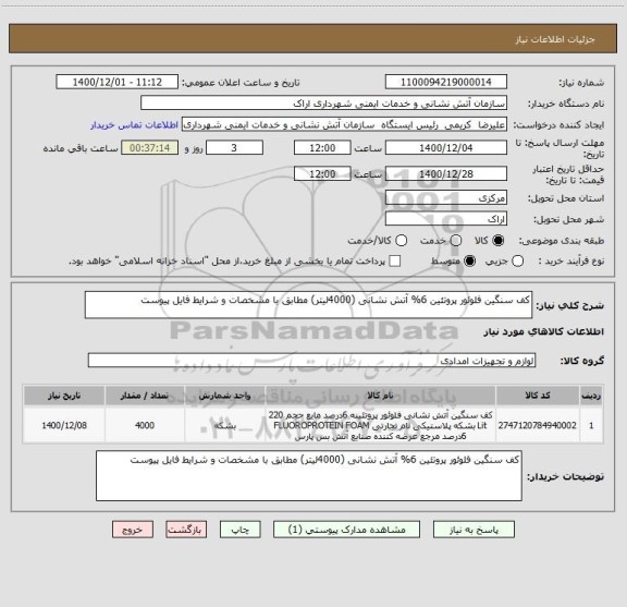 استعلام کف سنگین فلوئور پروتئین 6% آتش نشانی (4000لیتر) مطابق با مشخصات و شرایط فایل پیوست
