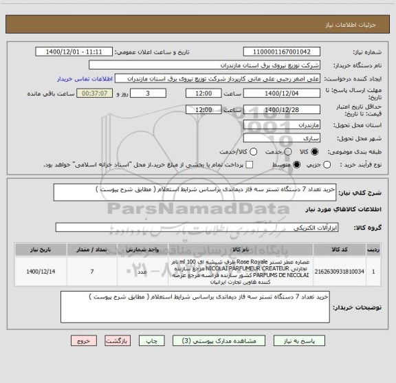 استعلام خرید تعداد 7 دستگاه تستر سه فاز دیماندی براساس شرایط استعلام ( مطابق شرح پیوست )