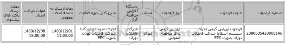 فراخوان ارزیابی کیفی اجرای سیستم اسکادا شرکت فاضلاب تهران بصورت EPC