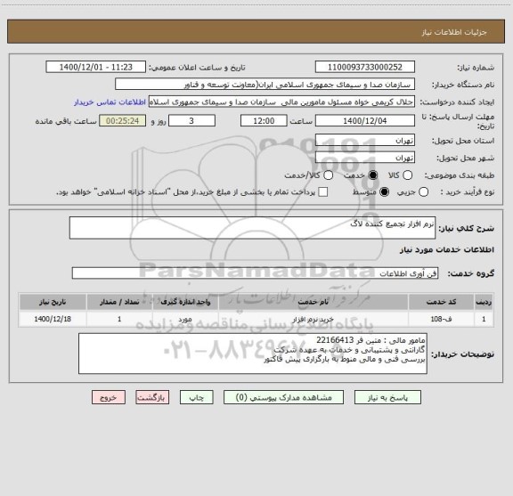 استعلام نرم افزار تجمیع کننده لاگ