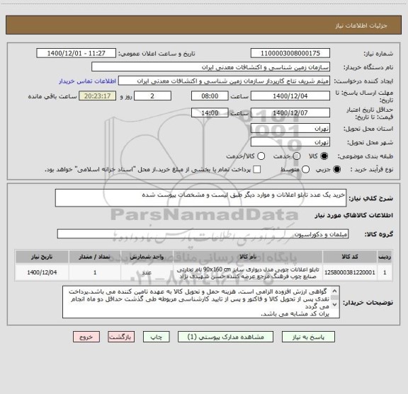 استعلام خرید یک عدد تابلو اعلانات و موارد دیگر طبق لیست و مشخصات پیوست شده
