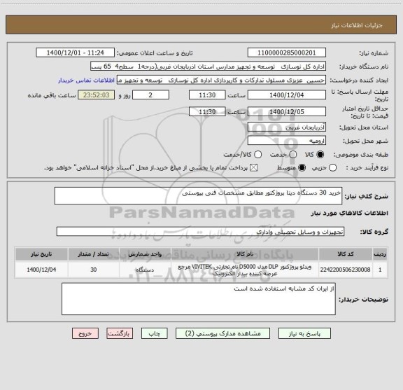 استعلام خرید 30 دستگاه دیتا پروژکتور مطابق مشخصات فنی پیوستی