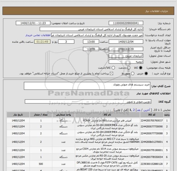 استعلام خرید سیستم های صوتی ونوری