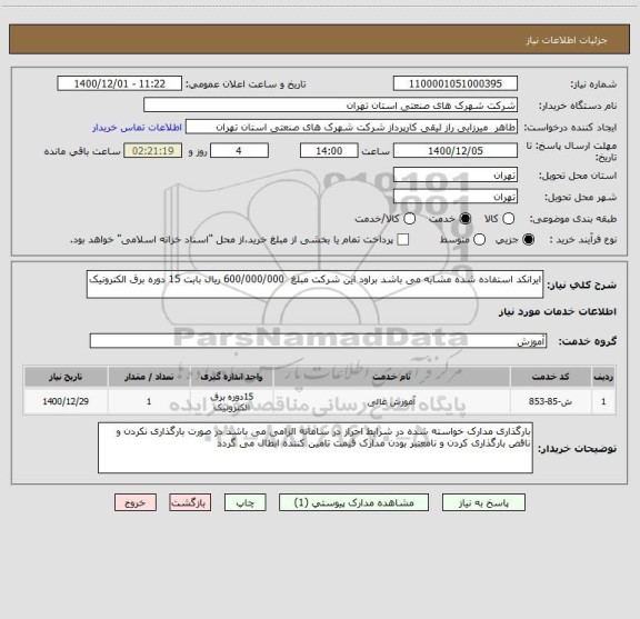 استعلام ایرانکد استفاده شده مشابه می باشد براود این شرکت مبلغ  600/000/000 ریال بابت 15 دوره برق الکترونیک 