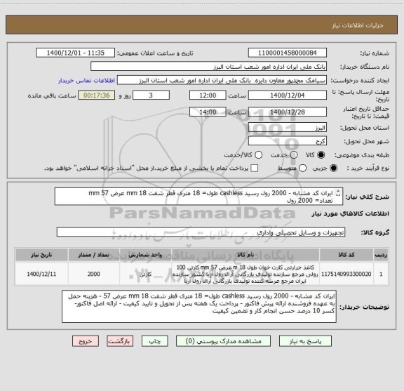 استعلام ایران کد مشابه - 2000 رول رسید cashless طول= 18 متری قطر شفت 18 mm عرض 57 mm 
تعداد= 2000 رول
