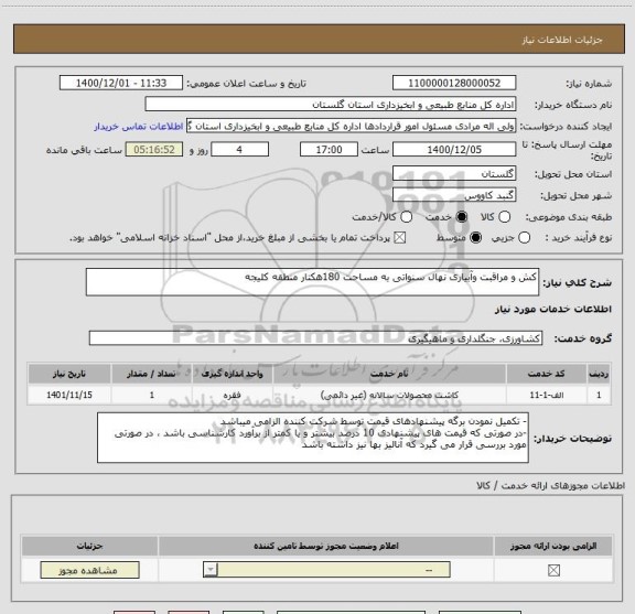 استعلام کش و مراقبت وآبیاری نهال سنواتی به مساحت 180هکتار منطقه کلیجه