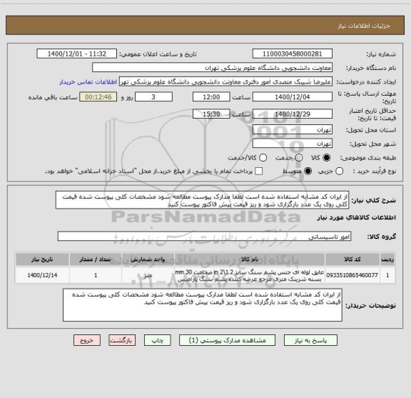 استعلام از ایران کد مشابه استفاده شده است لطفا مدارک پیوست مطالعه شود مشخصات کلی پیوست شده قیمت کلی روی یک عدد بارگزاری شود و ریز قیمت پیش فاکتور پیوست کنید 