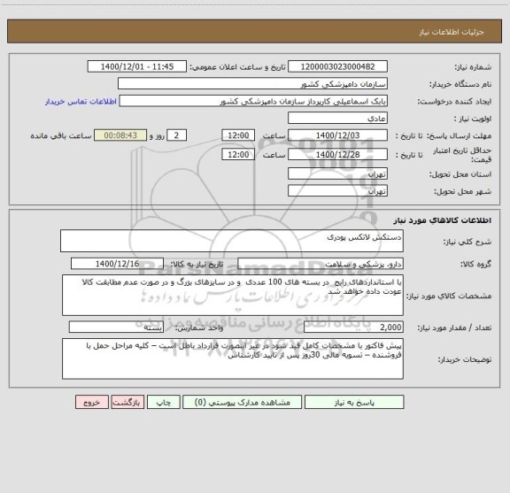 استعلام دستکش لاتکس پودری 