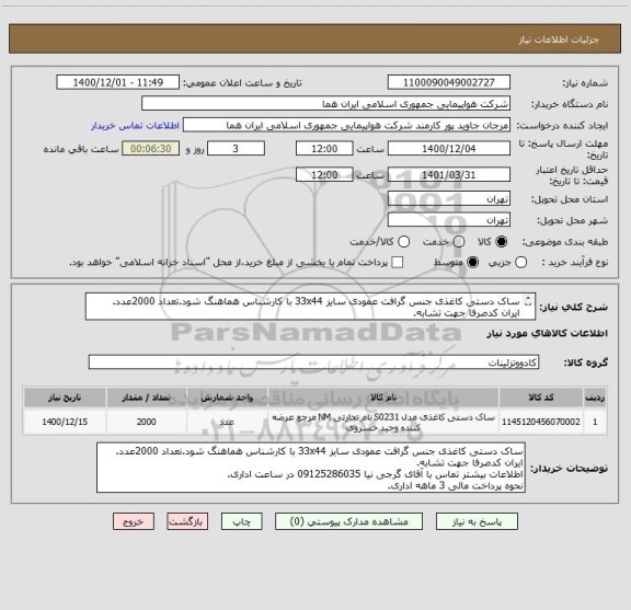 استعلام ساک دستی کاغذی جنس گرافت عمودی سایز 33x44 با کارشناس هماهنگ شود.تعداد 2000عدد.
ایران کدصرفا جهت تشابه.
اطلاعات بیشتر توضیحات مطالعه شود.