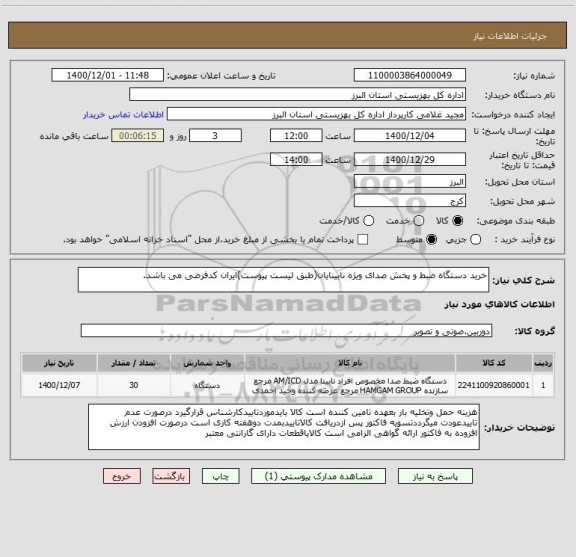استعلام خرید دستگاه ضبط و پخش صدای ویژه نابینایان(طبق لیست پیوست)ایران کدفرضی می باشد.