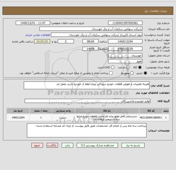استعلام هزینه تعمیرات و تعویض قطعات خودرو سوزاکی ویتارا لطفا از خوردرو بازدید بعمل اید