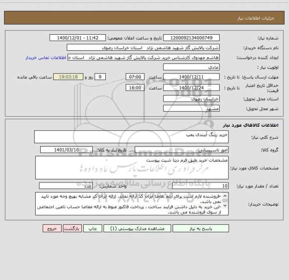 استعلام خرید رینگ آببندی پمپ