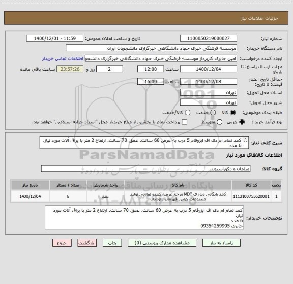 استعلام کمد تمام ام دی اف ایزوفام 5 درب به عرض 60 سانت. عمق 70 سانت. ارتفاع 2 متر با یراق آلات مورد نیاز.
6 عدد
جابری 09354259995