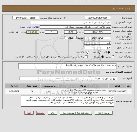 استعلام خرید عصای نابینایان غلطکی(ایران کد فرضی می باشد.)