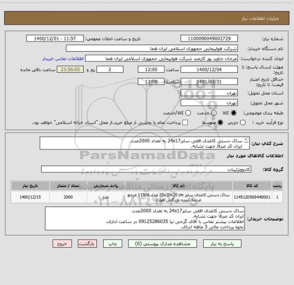 استعلام ساک دستی کاغذی افقی سایز24x17 به تعداد 2000عدد.
ایران کد صرفا جهت تشابه.
اطلاعات بیشتر توضیحات مطالعه شود.