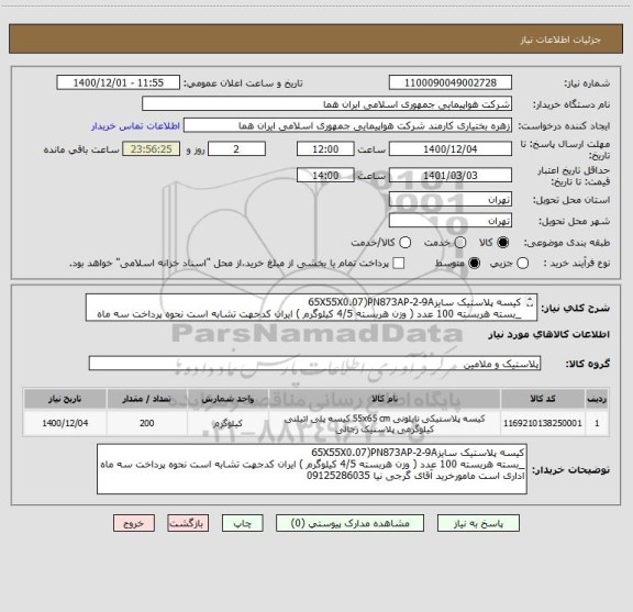 استعلام کیسه پلاستیک سایز65X55X0.07)PN873AP-2-9A
_بسته هربسته 100 عدد ( وزن هربسته 4/5 کیلوگرم ) ایران کدجهت تشابه است نحوه پرداخت سه ماه اداری است 