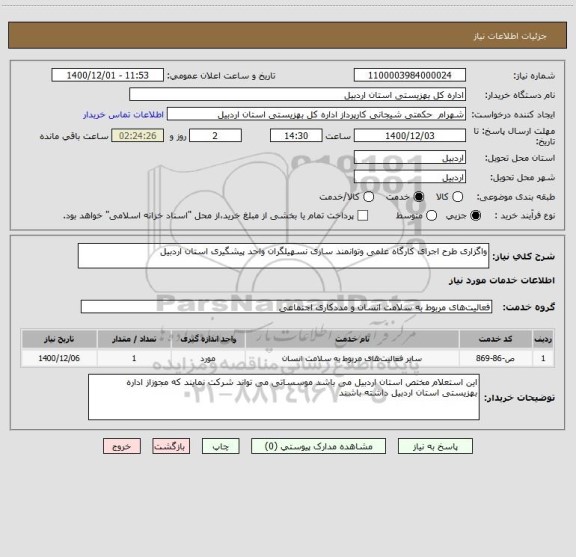 استعلام واگزاری طرح اجرای کارگاه علمی وتوانمند سازی نسهیلگران واحد پیشگیری استان اردبیل 