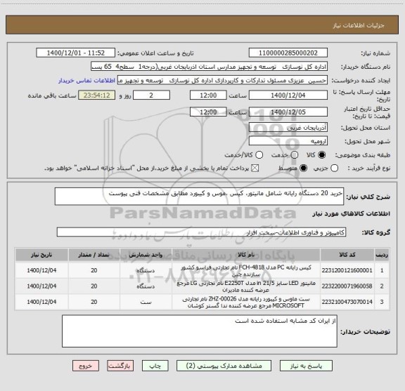 استعلام خرید 20 دستگاه رایانه شامل مانیتور، کیس ،موس و کیبورد مطابق مشخصات فنی پیوست