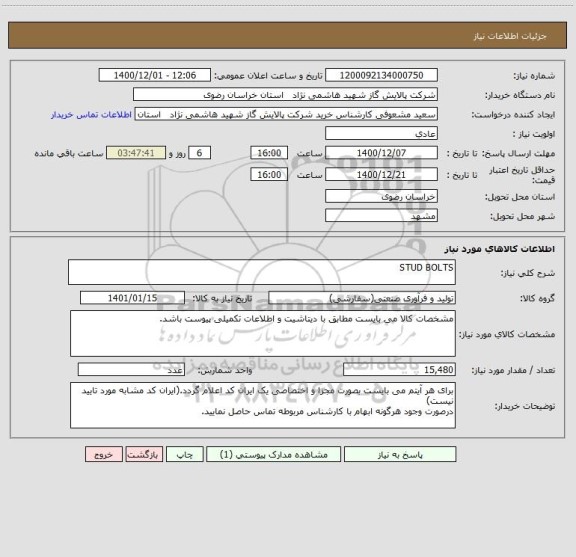 استعلام STUD BOLTS