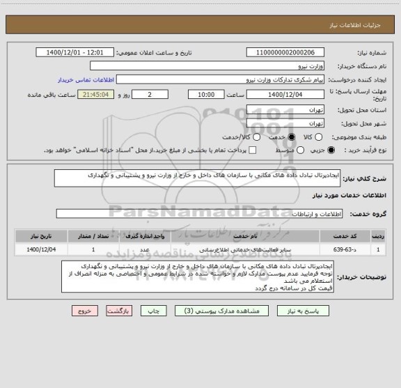 استعلام ایجادپرتال تبادل داده های مکانی با سازمان های داخل و خارج از وزارت نیرو و پشتیبانی و نگهداری
