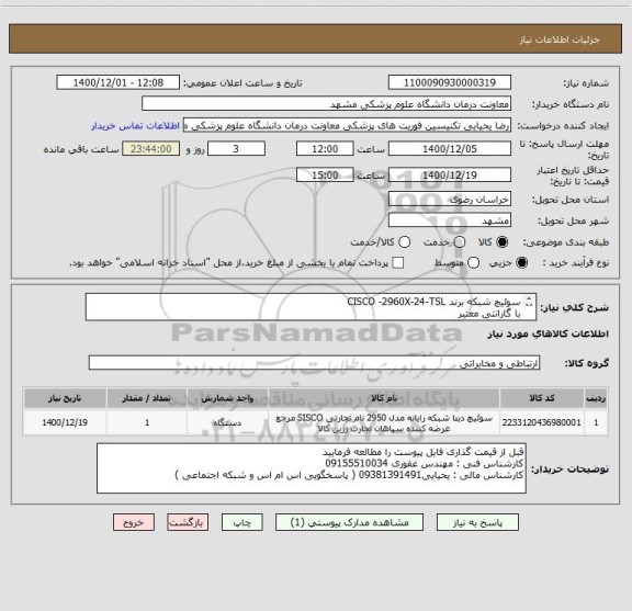 استعلام سوئیچ شبکه برند CISCO -2960X-24-TSL 
با گارانتی معتبر
کالا ارجینال  
