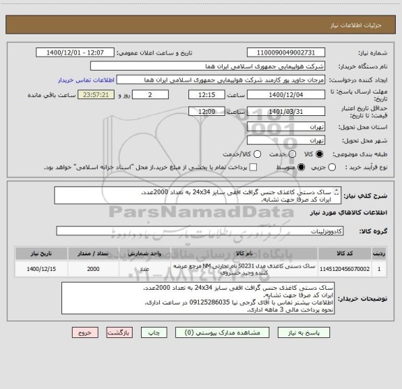 استعلام ساک دستی کاغذی جنس گرافت افقی سایز 24x34 به تعداد 2000عدد.
ایران کد صرفا جهت تشابه.
اطلاعات بیشتر توضیحات مطالعه شود.