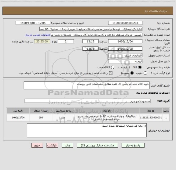 استعلام خرید 280 عدد پتو رنگی تک نفره مطابق مشخصات فنی پیوست