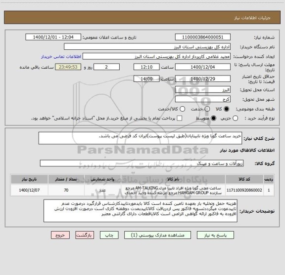 استعلام خرید ساعت گویا ویژه نابینایان(طبق لیست پیوست)ایران کد فرضی می باشد.