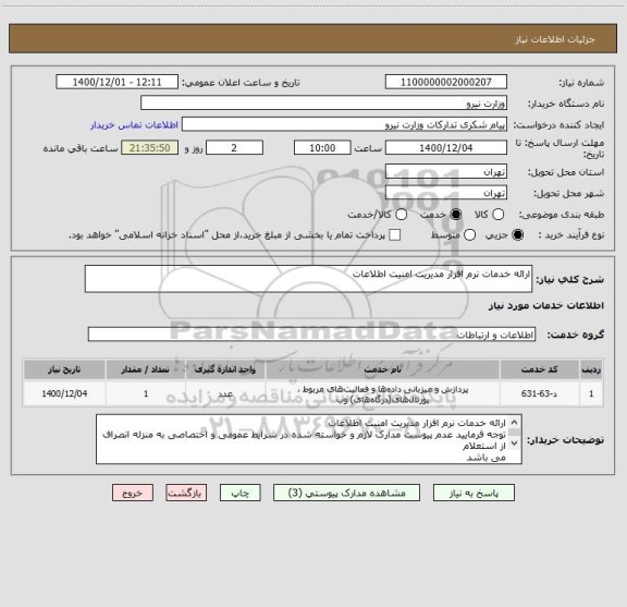 استعلام ارائه خدمات نرم افزار مدیریت امنیت اطلاعات
