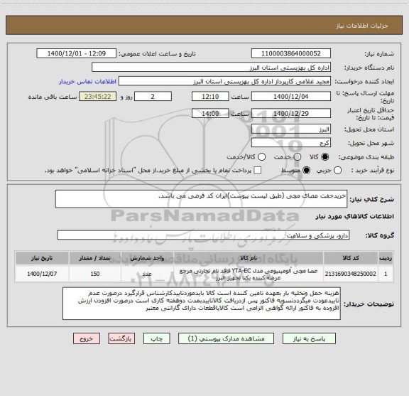 استعلام خریدجفت عصای مچی (طبق لیست پیوست)ایران کد فرضی می باشد.