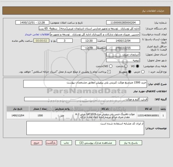 استعلام خربد 1500 مترمربع موکت کبریتی پلی پروپیلن مطابق مشخصات پیوست