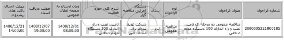 مناقصه عمومی دو مرحله ای تامین، نصب و راه اندازی 100 دستگاه مودم صنعتی 