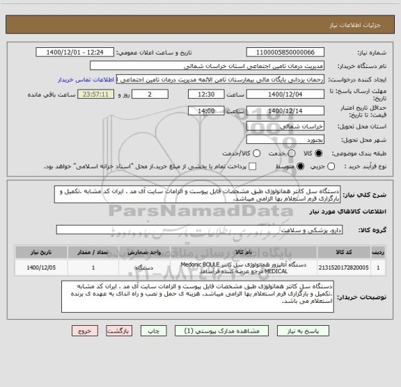 استعلام دستگاه سل کانتر هماتولوژی طبق مشخصات فایل پیوست و الزامات سایت آی مد . ایران کد مشابه .تکمیل و بارگزاری فرم استعلام بها الزامی میباشد. 