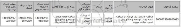 مناقصه عمومی یک مرحله ای مناقصه ادامه ایجاد، توسعه و اصلاح بلوار شهید عبادت مریوان