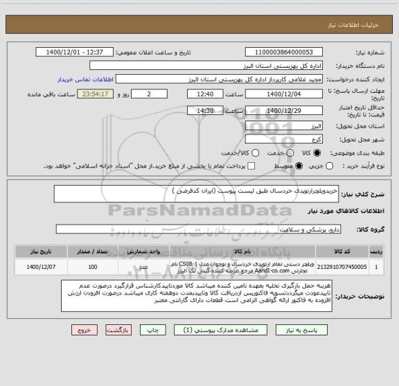 استعلام خریدویلچرارتوپدی خردسال طبق لیست پیوست (ایران کدفرضی )